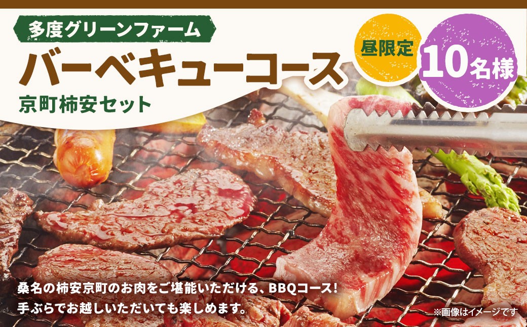 多度グリーンファーム バーベキューコース（京町柿安セット）10名様 昼限定