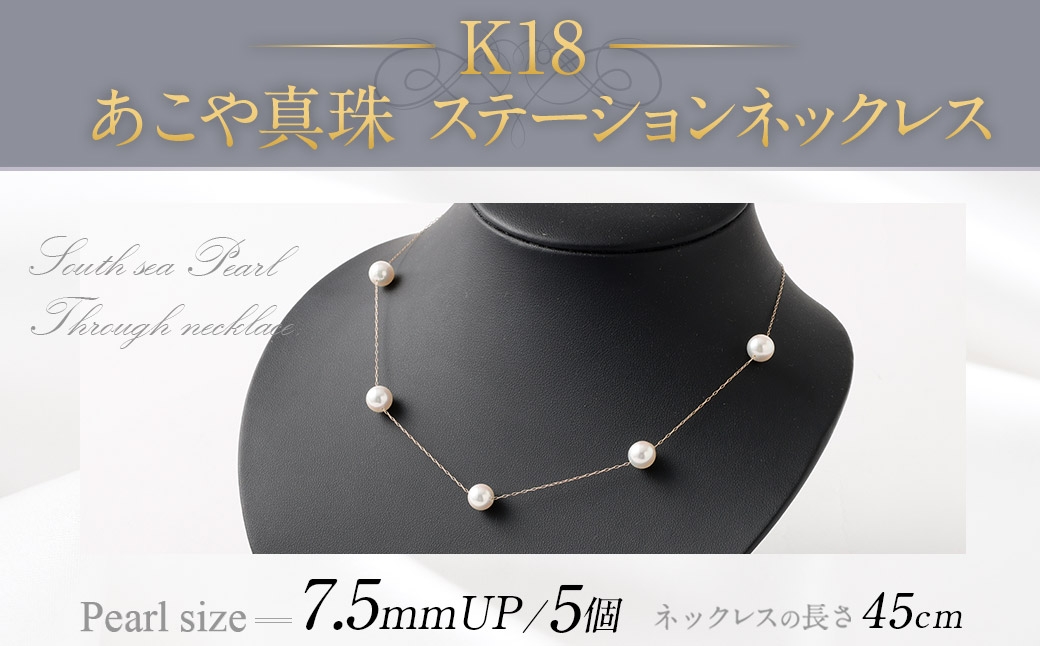 K18あこや真珠ステーションネックレス（45cm）