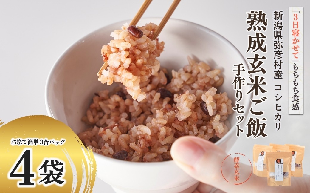 お家で簡単!＜ 熟成玄米ご飯(酵素玄米) ＞手作りセット