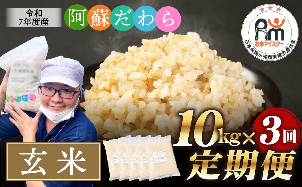 【3ヶ月定期便】阿蘇だわら（玄米）10kg（2kg×5） 熊本県 高森町 オリジナル米