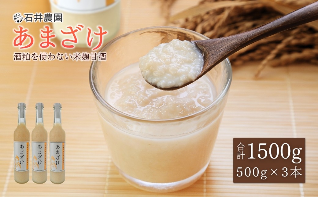 甘酒が大好きな米農家の「あまざけ」 500g×3本