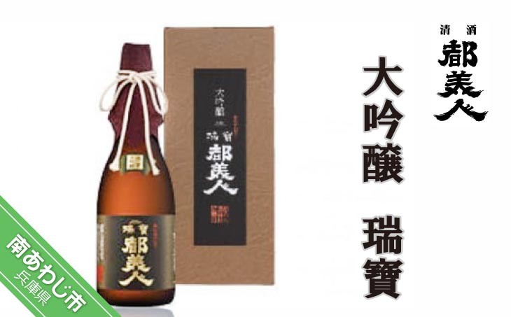 【都美人酒造】大吟醸　瑞寶