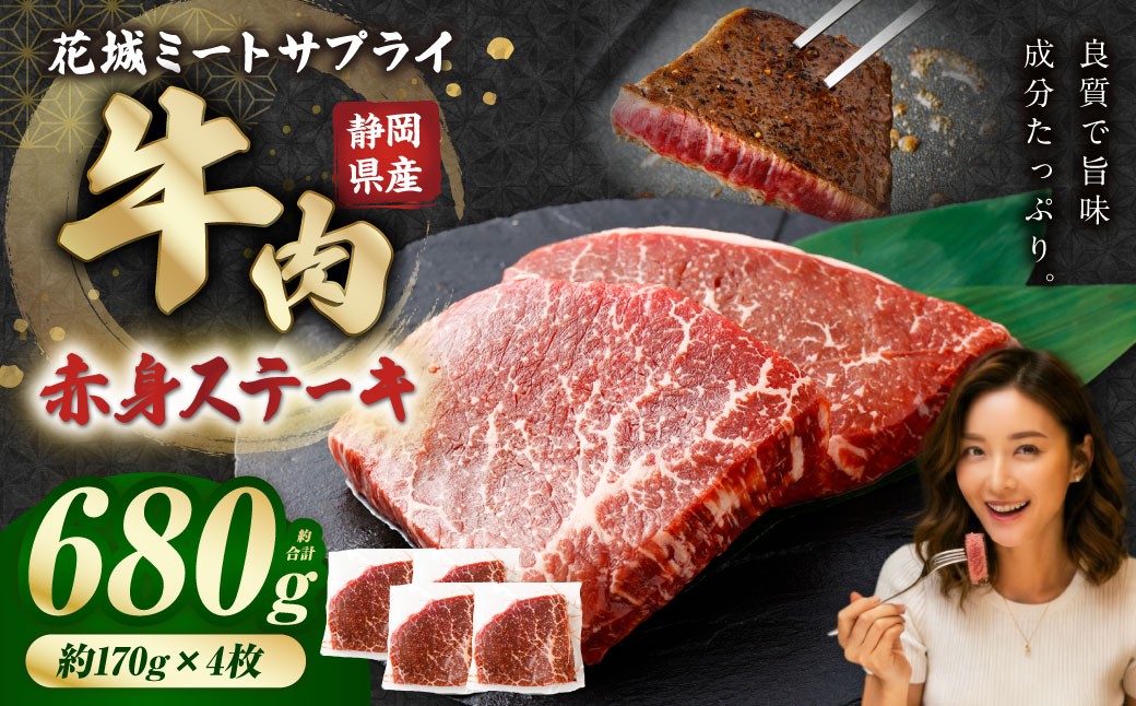 静岡県産 牛赤身ステーキ 約170g×4枚（計約680g）
