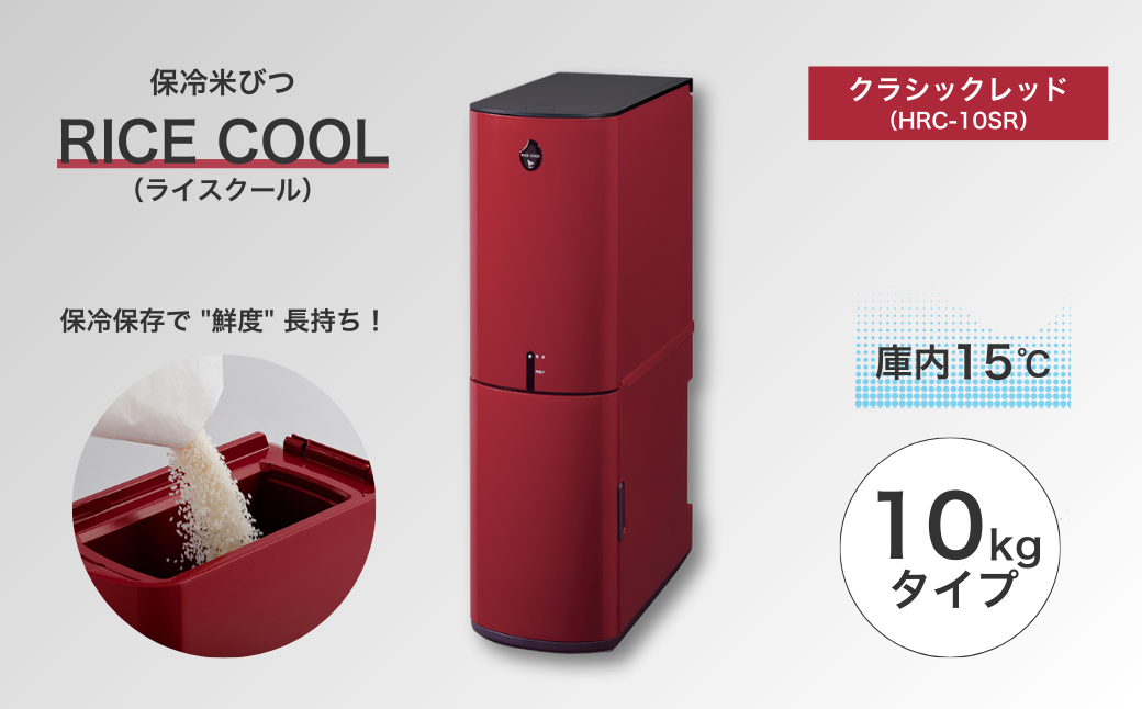保冷米びつ ライスクール 10Kg クラシックレッド（HRC-10SR）