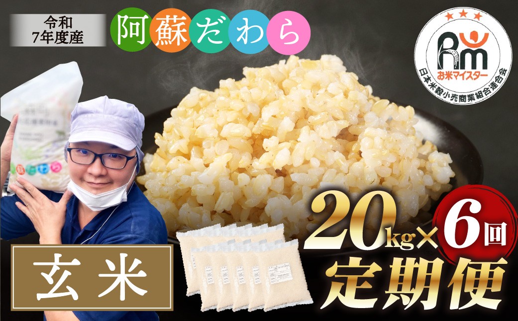 【6ヶ月定期便】阿蘇だわら (玄米) 20kg (2kg×10袋)