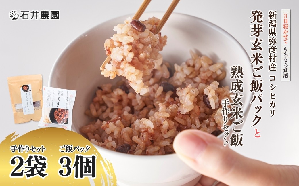 ＜熟成玄米ご飯手作りセット＞2袋と＜熟成発芽玄米ご飯パック＞3個セット
