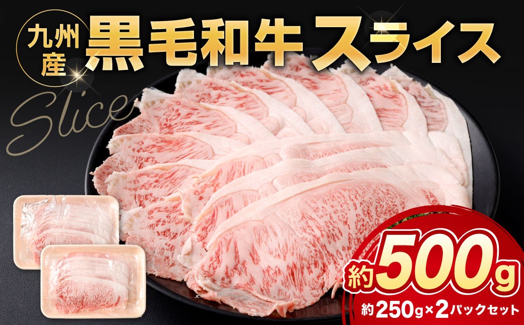 黒毛和牛スライス 約500g（250g×2パック）（サーロイン、しゃぶしゃぶ、すきやき用）