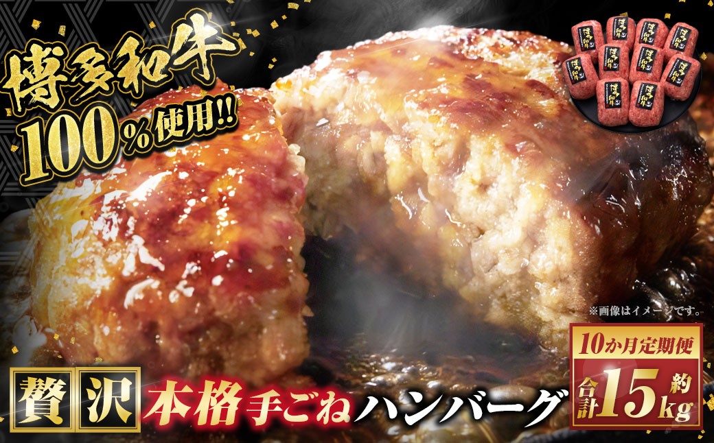【10ヶ月定期便】博多和牛100％ 贅沢本格手ごねハンバーグ 約150g×10個 合計100個 定期 合計15kg
