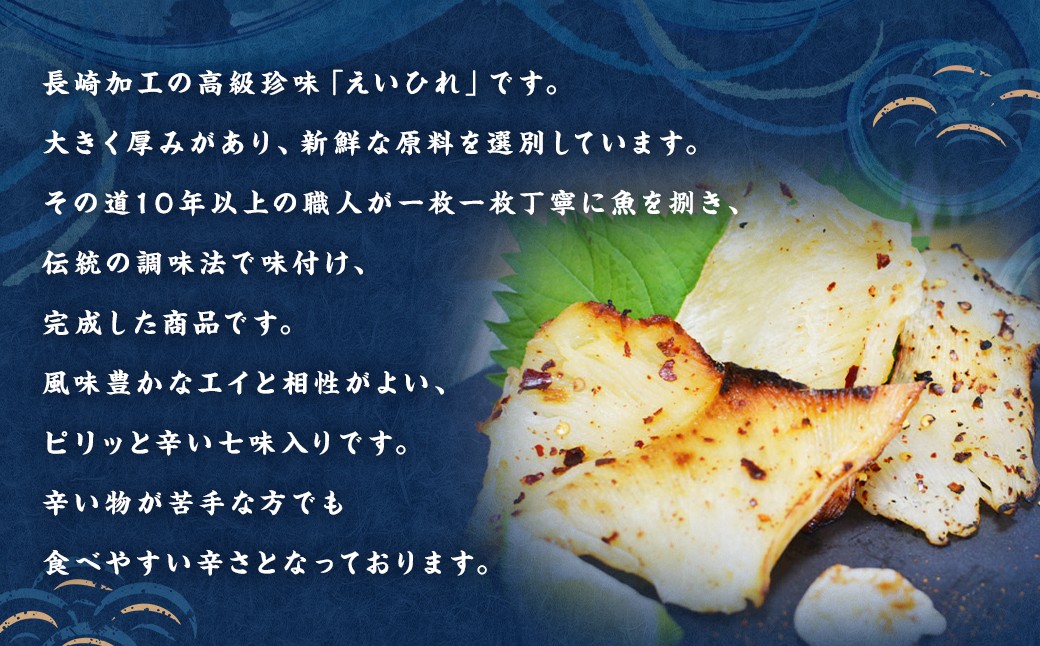 【全3回定期便】長崎名産 えいひれ 500g 七味入 おつまみ エイヒレ 肴 干物 ひもの 乾物
