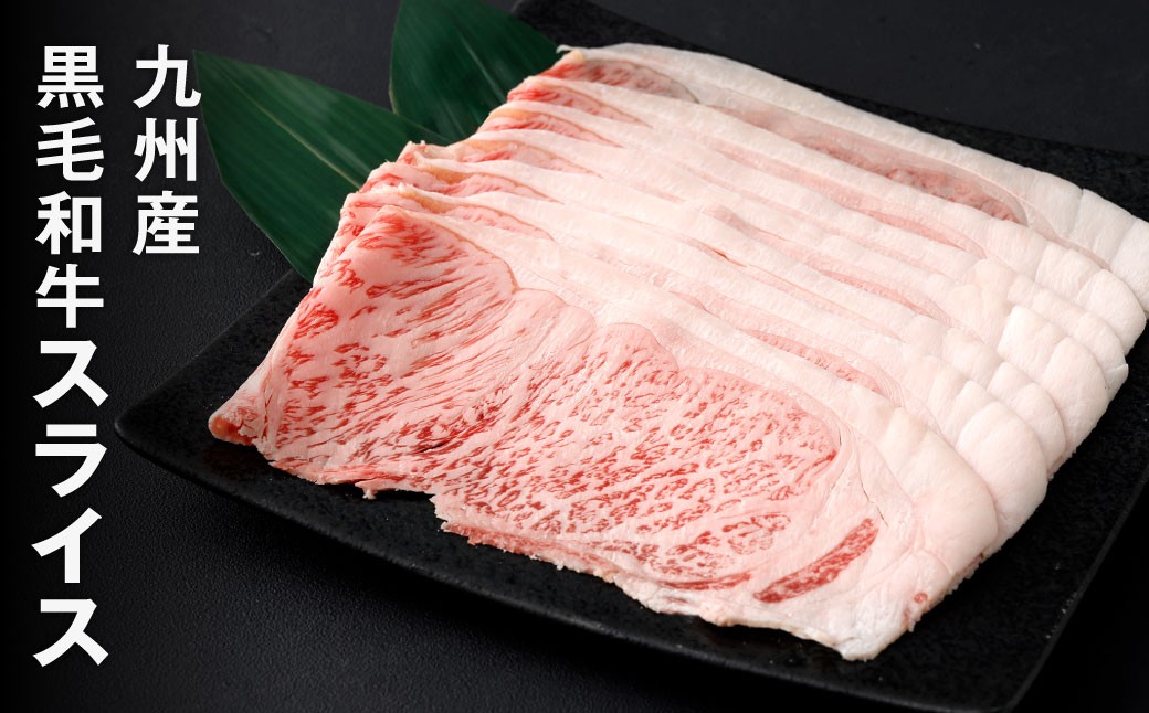 黒毛和牛スライス 約1.0kg（250g×4パック）（サーロイン、しゃぶしゃぶ、すきやき用）