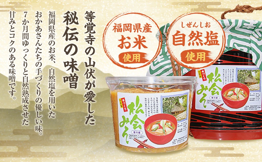 等覚寺の松会みそ 約800g 5個セット