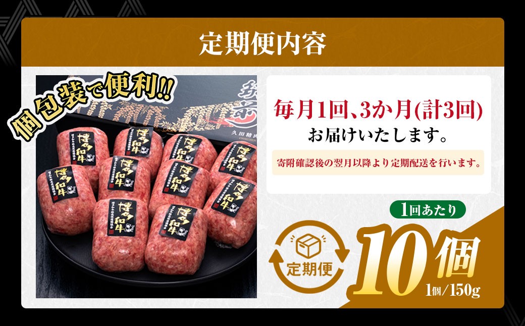 【3ヶ月定期便】博多和牛100％ 贅沢本格手ごねハンバーグ 約150g×10個 合計1.5kg 定期 合計30個 博多和牛