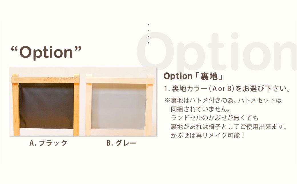 ランドセルチェアDIYキット塗装なし（DIY塗装用）（裏地：ブラック/グレー）