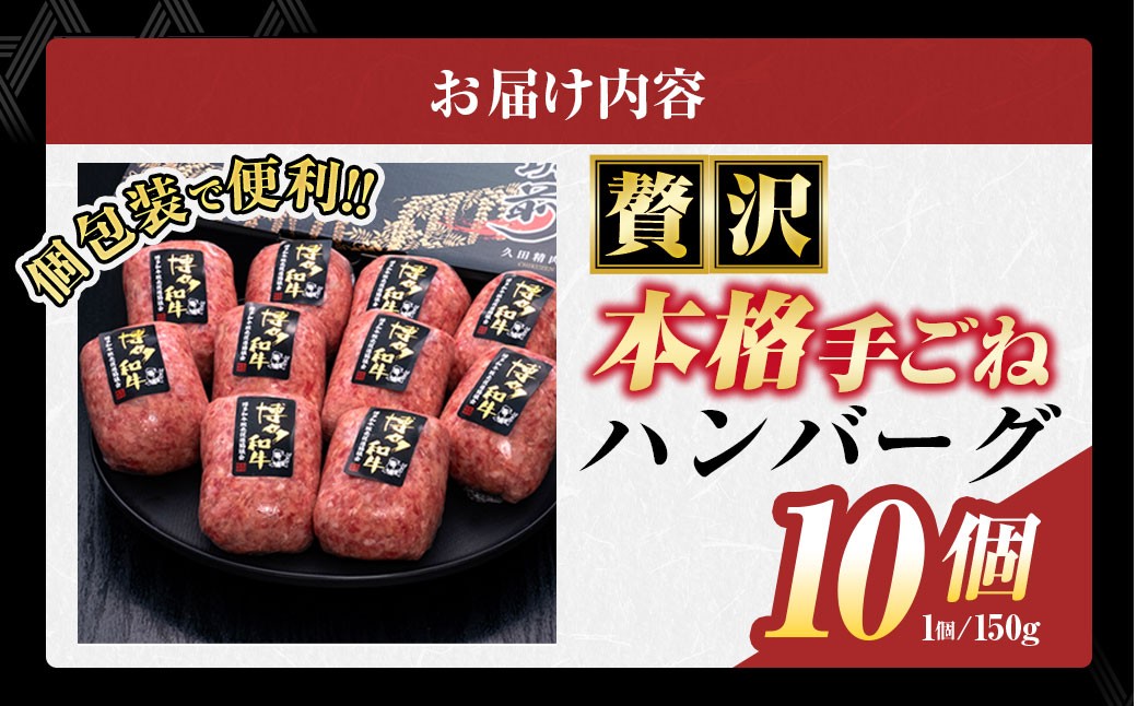 博多和牛100％ 贅沢本格手ごねハンバーグ 150g×10個
