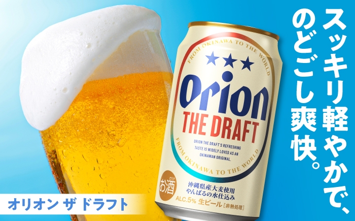 オリオンビール オリオン ザ・ドラフト 350ml 24缶 ビール 生ビール 地ビール びーる beer 麦酒 麦 うまみ 沖縄