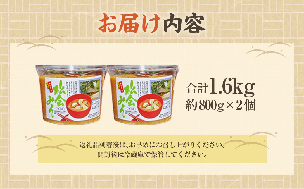 等覚寺の松会みそ 約800g 2個セット