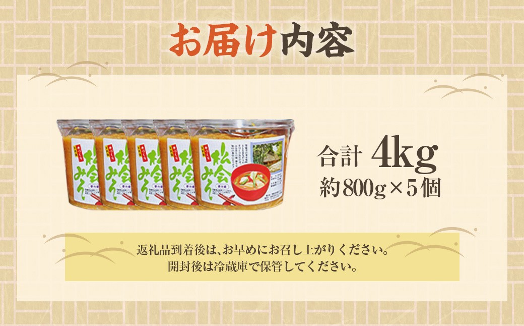 等覚寺の松会みそ 約800g 5個セット