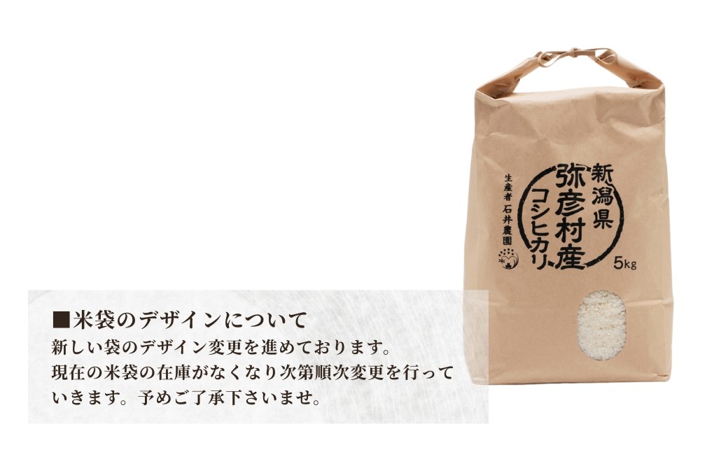 新潟県弥彦村石井農園 コシヒカリ＜白米 5kg＞