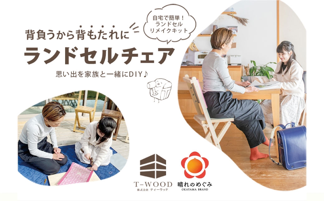 ランドセルチェアDIYキットウォールナット塗装