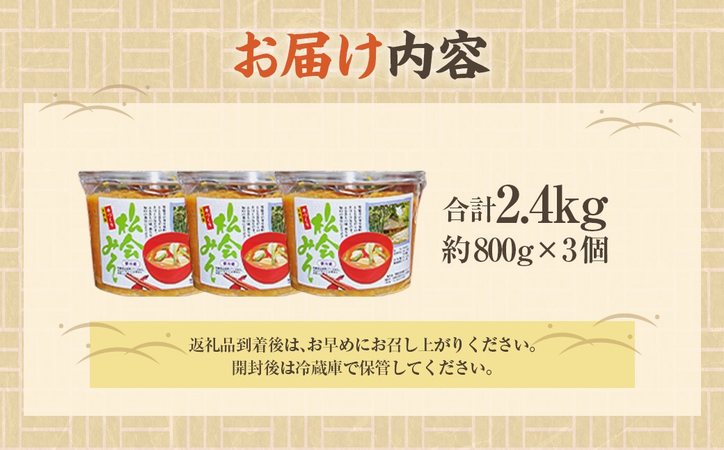 等覚寺の松会みそ 約800g 3個セット