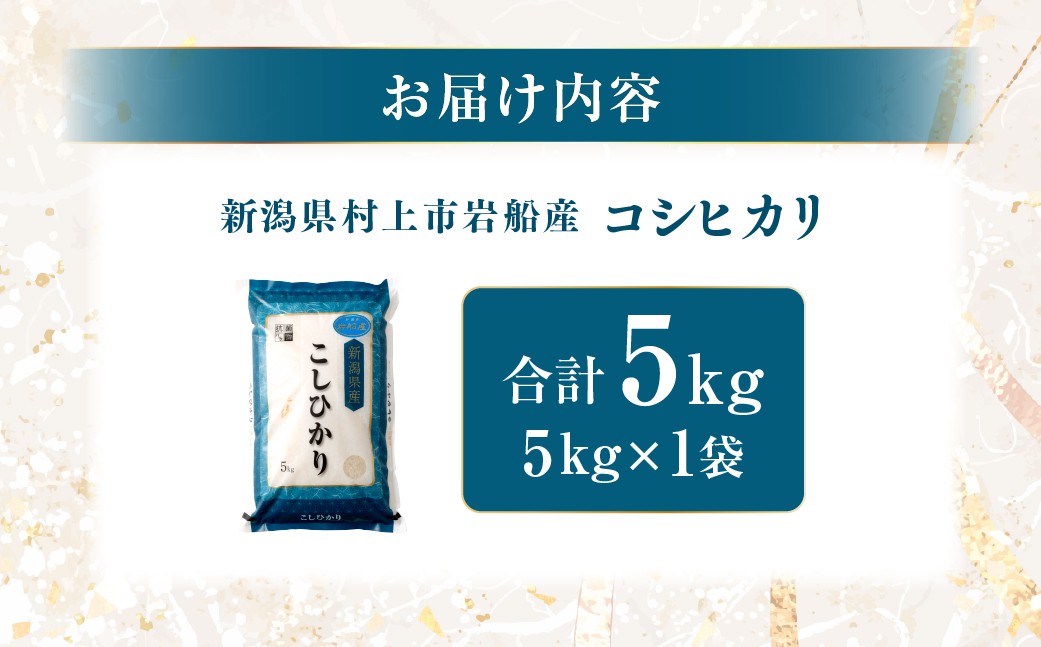 【令和7年産米】新潟県村上市岩船産 コシヒカリ5kg