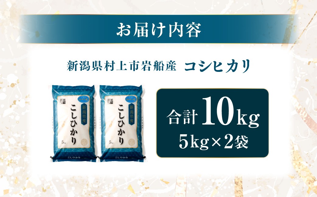 【令和7年産米】新潟県村上市岩船産 コシヒカリ10kg