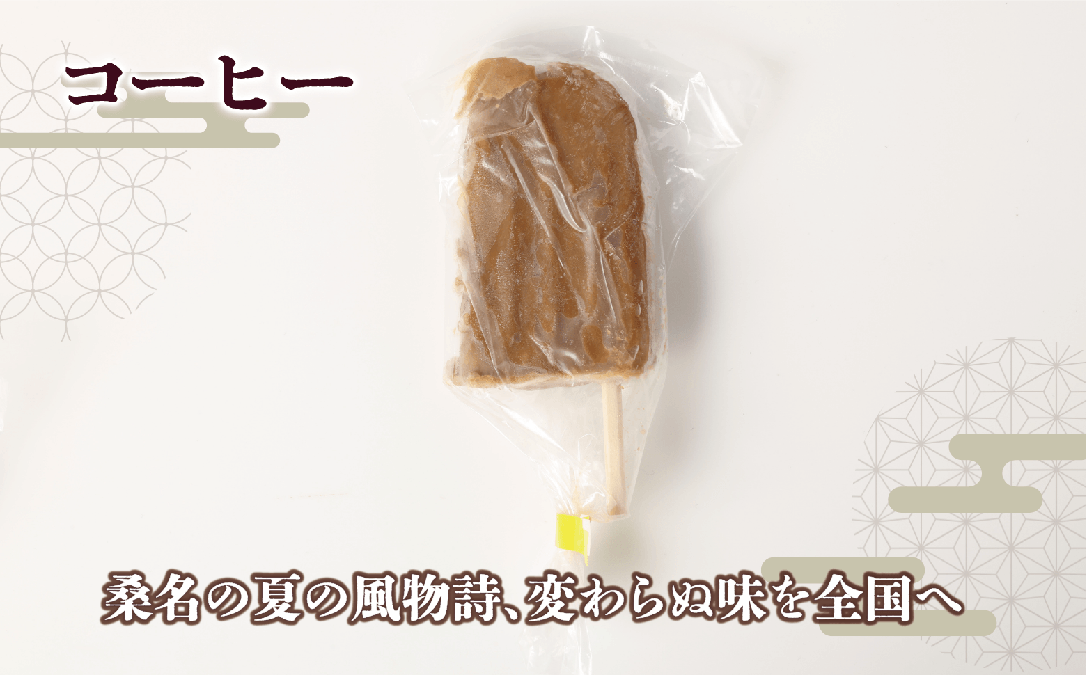 マルマン アイスキャンディ コーヒー