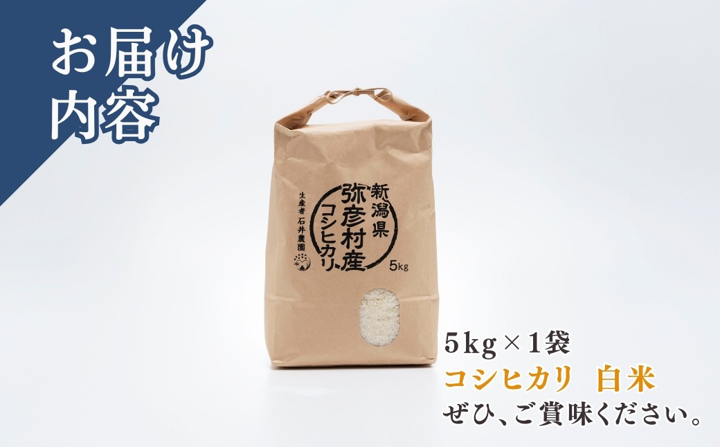 新潟県弥彦村石井農園 コシヒカリ＜白米 5kg＞