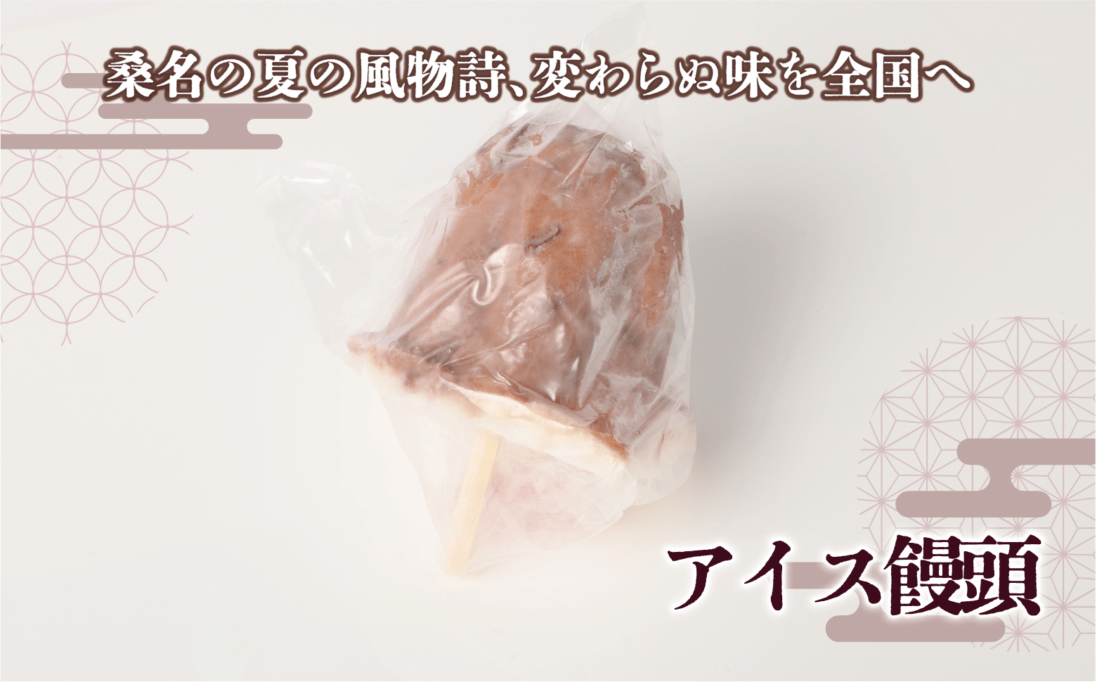 マルマン アイス饅頭