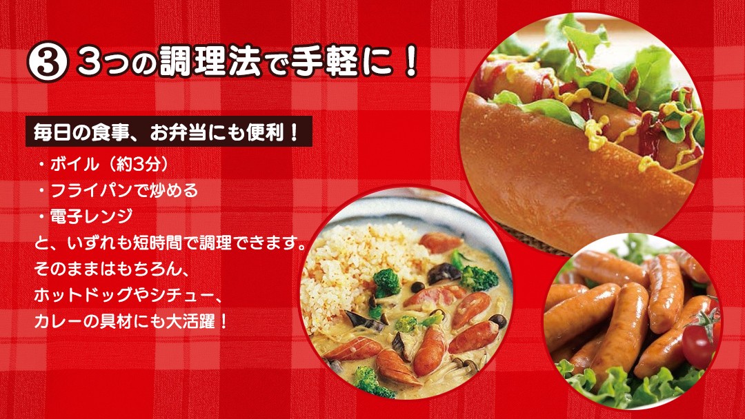 忙しい朝も、特別な夜も。3分の簡単調理で主役に。ボイルやフライパンでのソテーなど、わずか3分ほどの調理で「プロの味」が完成！
