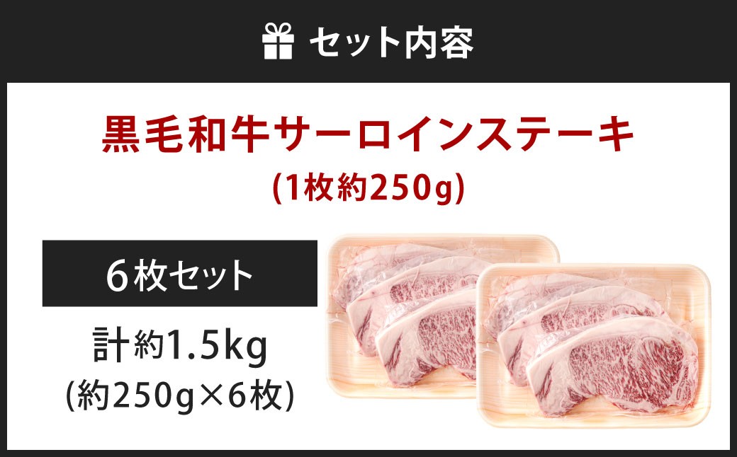 黒毛和牛サーロインステーキ 約1.5kg（250g×6枚）