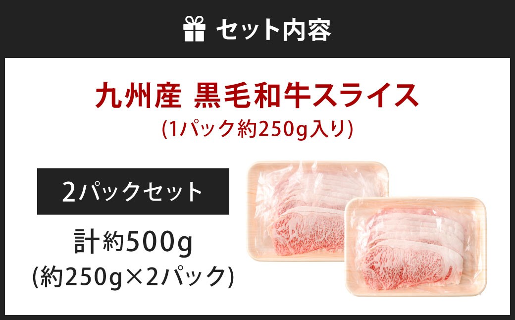 黒毛和牛スライス 約500g（250g×2パック）（サーロイン、しゃぶしゃぶ、すきやき用）