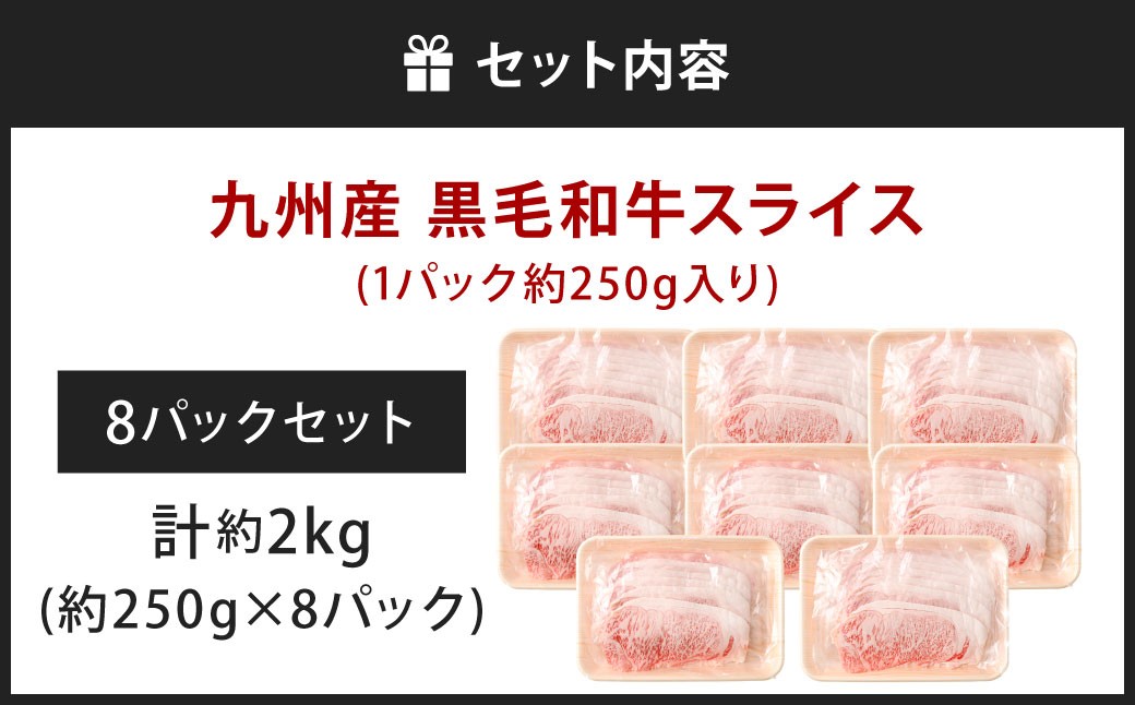 黒毛和牛スライス 約2.0kg（250g×8パック）（サーロイン、しゃぶしゃぶ、すきやき用）