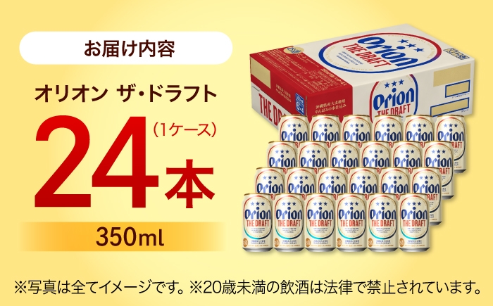 オリオンビール オリオン ザ・ドラフト 350ml 24缶 ビール 生ビール 地ビール びーる beer 麦酒 麦 うまみ 沖縄