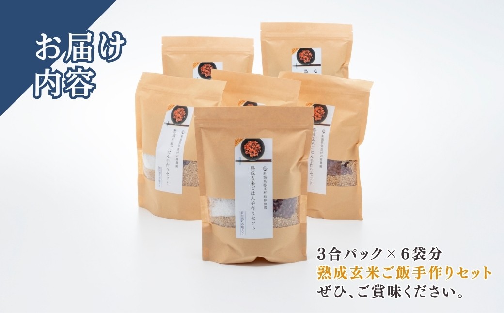 お家で簡単!＜ 熟成玄米ご飯(酵素玄米) ＞手作りセット 3合パック×6個 新潟県弥彦村産コシヒカリ