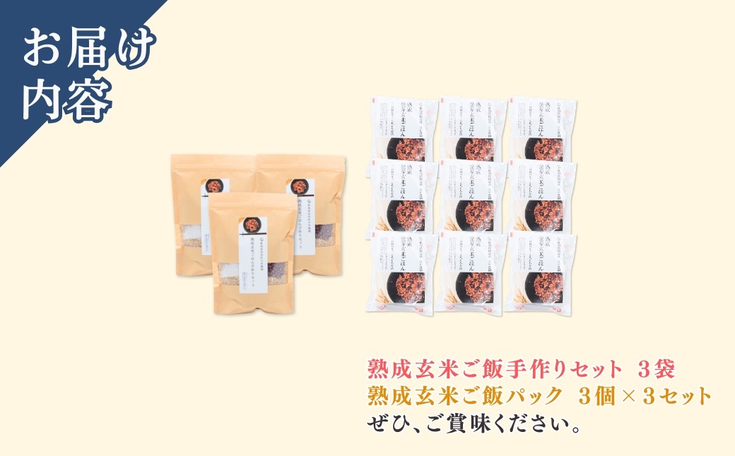 ＜熟成玄米ご飯手作りセット＞3袋と＜熟成発芽玄米ご飯パック＞3個セット×3 新潟県弥彦村産コシヒカリ