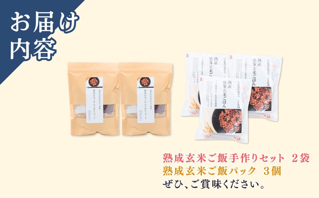 ＜熟成玄米ご飯手作りセット＞2袋と＜熟成発芽玄米ご飯パック＞3個セット