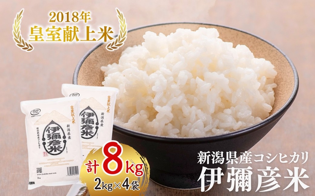「伊彌彦米」(2018年献上) 8kg (2kg×4袋)