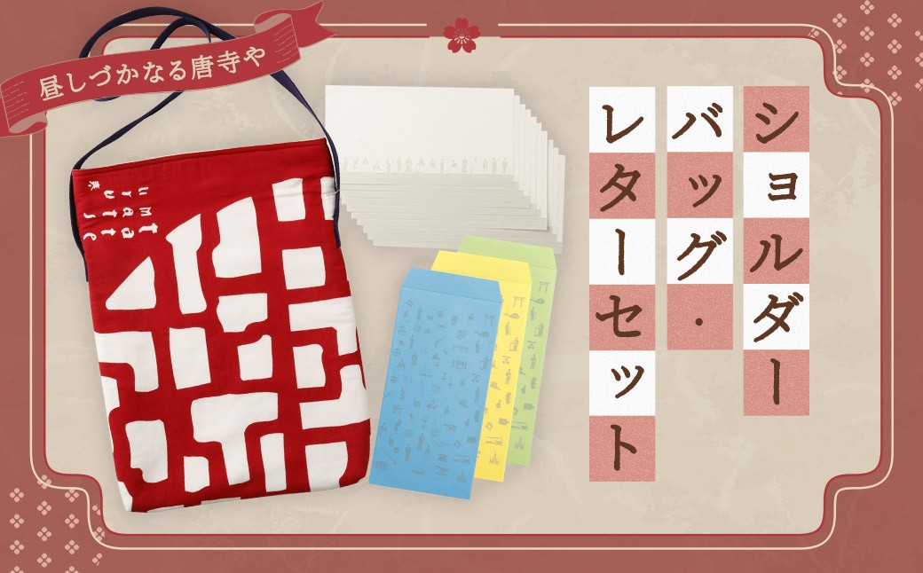 【昼しづかなる唐寺や】ショルダーバッグ・レターセット ／ バッグ ファッション 手紙 便箋 セット 長崎県 長崎市