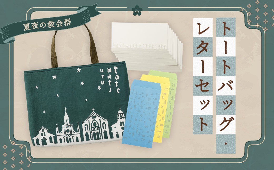 【夏夜の教会群】トートバッグ・レターセット ／ バッグ ファッション 手紙 便箋 セット 長崎県 長崎市