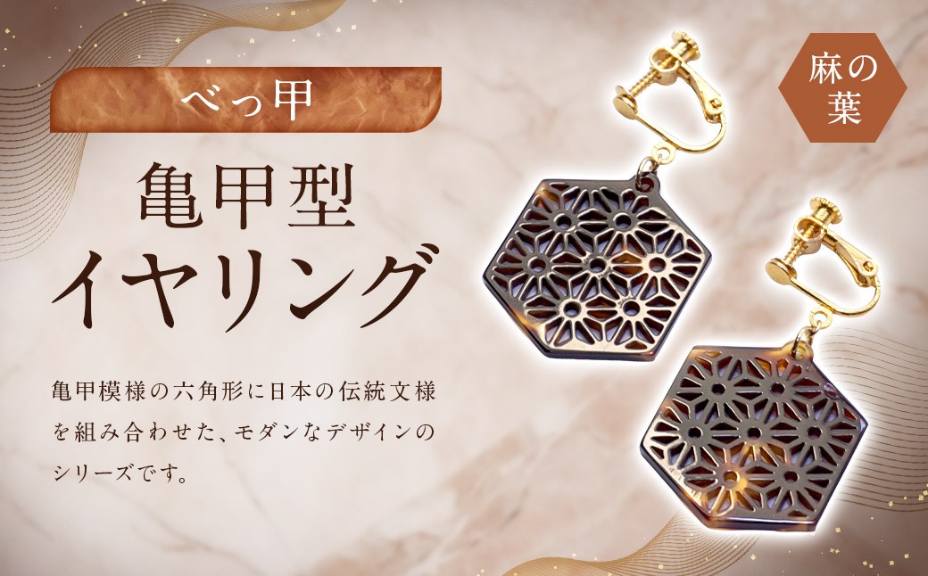 【べっ甲】亀甲型イヤリング（麻の葉）