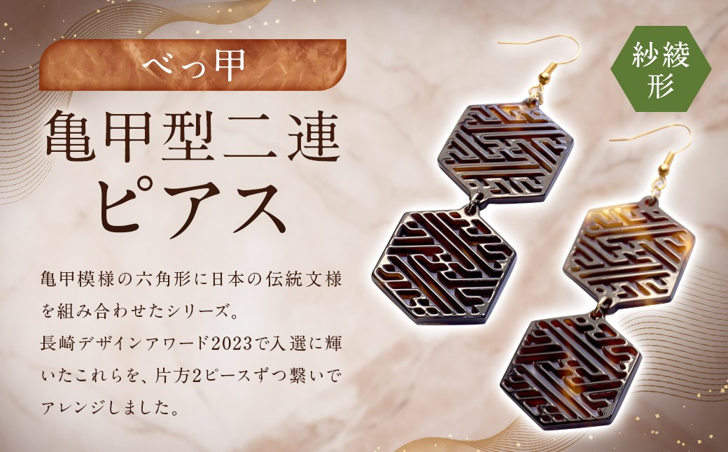 【べっ甲】亀甲型二連ピアス（紗綾形） 