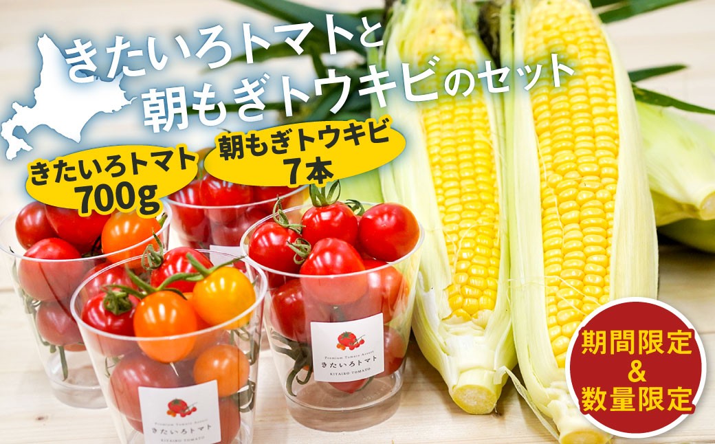 きたいろトマトと朝もぎトウキビのセット