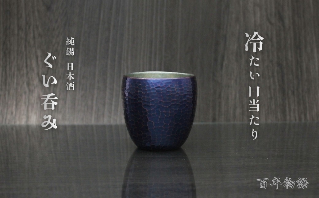 ＜冷たい口当たり＞百年物語 銅製 青藍色 ぐい呑み