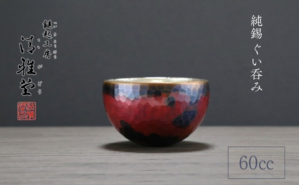 銅製 茜色 ぐい呑み(60ml)