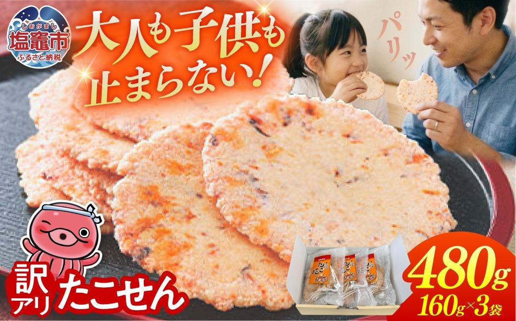 三陸 たこせん 大袋 160g×3袋｜ks00004-3h 訳あり せんべい 煎餅 海鮮せんべい塩竈 