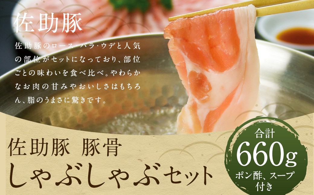 【佐助】豚骨 しゃぶしゃぶ セット 660g