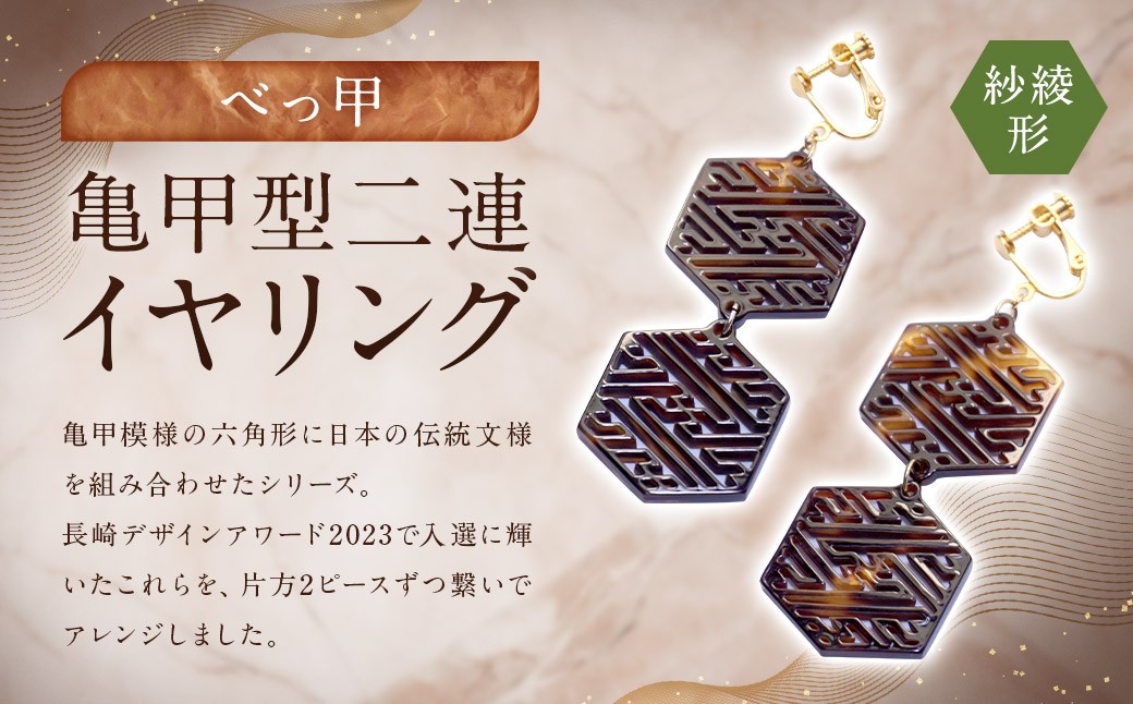 【べっ甲】亀甲型二連イヤリング（紗綾形） 