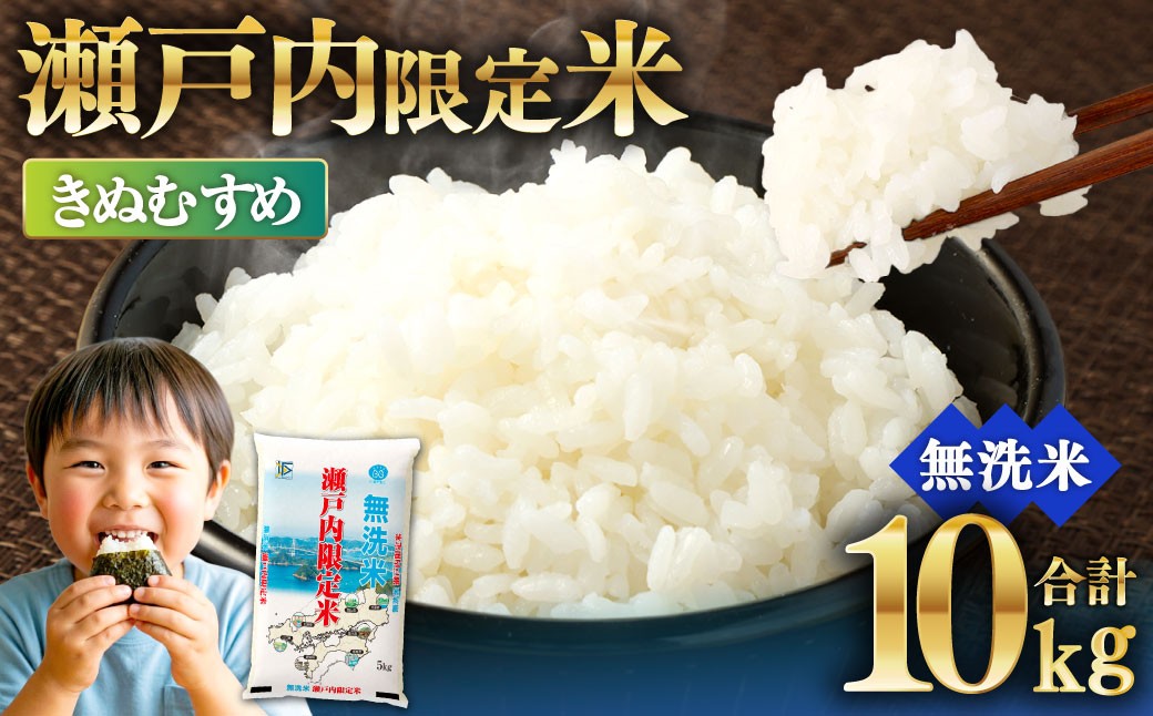 瀬戸内限定米無洗米きぬむすめ10kg