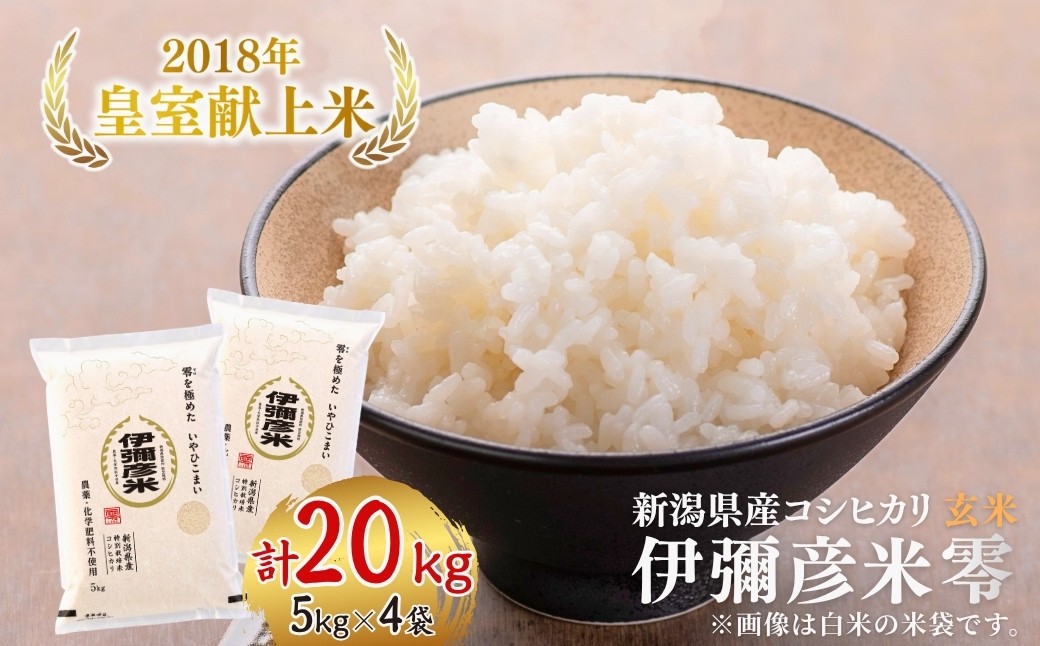 皇室献上米「伊彌彦米」玄米20kg(5kg×4袋) 新潟県産コシヒカリ